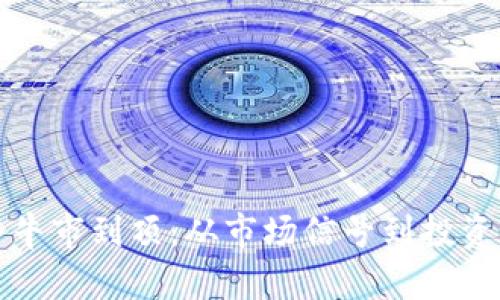 如何判断数字货币牛市到顶：从市场信号到投资者心理的全面分析