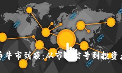 如何判断数字货币牛市到顶：从市场信号到投资者心理的全面分析