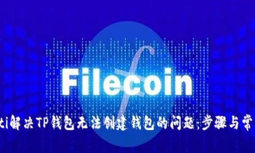 bianoti解决TP钱包无法创建钱包的问题：步骤与常见原因