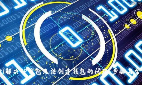 bianoti解决TP钱包无法创建钱包的问题：步骤与常见原因