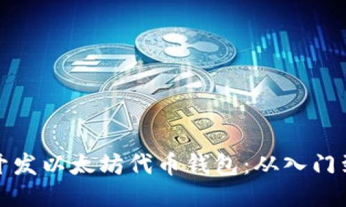 如何轻松开发以太坊代币钱包：从入门到高级技巧