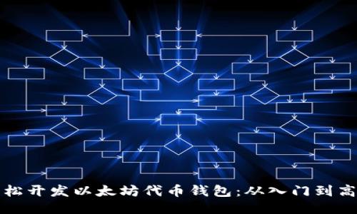 如何轻松开发以太坊代币钱包：从入门到高级技巧