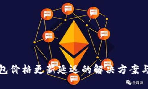 TP钱包价格更新延迟的解决方案与策略