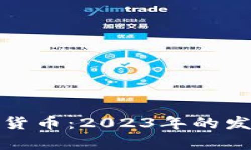 深入解析数字货币：2023年的发展与未来趋势