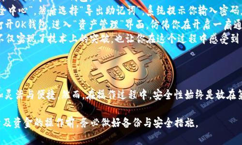 在加密货币和区块链的世界里，不同的钱包之间的兼容性是一个用户经常关注的问题。以TP钱包和OK钱包为例，很多用户想知道是否可以直接将TP钱包中的资产或信息导入OK钱包。

### TP钱包与OK钱包的比较

1. 钱包的功能与特点

TP钱包（TokenPocket）是一个多链、跨链的钱包，支持多种区块链资产的存储与交易。它的特点是用户友好，手机App和桌面版都有，方便用户随时随地管理自己的数字资产。
OK钱包的特点在于其背靠OKEx交易所，安全性较高，且提供一站式的交易服务，方便用户进行交易和资产管理。

2. 导入资产的方式

要将TP钱包中的资产导入到OK钱包，通常需要通过几个步骤：
ul
  listrong导出私钥或助记词：/strong在TP钱包中，用户可以找到其私钥或助记词。需要特别注意保护这一信息，避免泄露。/li
  listrong在OK钱包中导入：/strong打开OK钱包，在设置或资产导入的选项中输入从TP钱包导出的私钥或助记词。/li
  listrong确认导入成功：/strong完成导入后，用户可以在OK钱包中查看到导入的资产。/li
/ul

3. 安全性与注意事项

在进行任何资产转移的操作时，用户需要格外注意安全性。推荐用户在安全的网络环境下进行操作，并多次确认各项信息无误后再进行导入，确保自己资产的安全。
此外，建议用户定期备份自己的助记词和私钥，并注意存放位置，避免丢失或被盗。

4. 实际操作的示例

假设你正在阳光明媚的午后，坐在老旧的木桌上，桌面上摆放着你的手机。你想将TP钱包中的某种Token导入OK钱包。
你打开TP钱包，看到自己心爱的Token在其中闪闪发光。你耐心地找到“设置”选项，轻轻点击“安全中心”，然后选择“导出助记词”。系统提示你输入密码，你小心翼翼地输入密码，屏息以待。
“Aha！”随着助记词的展示，你的心跳加速。你用纸笔将其抄写下来，生怕一不小心丢失。接着，你打开OK钱包，进入“资产管理”界面，仿佛你在开启一扇通往财富的大门。将助记词粘贴入指定栏目中，等待确认。
最后，你的资产顺利地在OK钱包中显示，心中一阵欢喜和成就感。看来，这一趟移动资产的旅程，不仅实现了技术上的突破，也让你在这个过程中感受到了数字经济的魅力。

### 小结

通过以上步骤，TP钱包的用户可以轻松将资产导入到OK钱包中，让自己的数字资产管理变得更加灵活与便捷。然而，在操作过程中，安全性始终是放在第一位的重要因素。希望每位用户都能在这个电子货币的时代，享受安全与便捷带来的双重体验。

虽然每个钱包的具体操作可能会有所不同，但此方法通常适用于大多数数字钱包。在进行任何涉及资金的操作前，务必做好备份与安全措施。