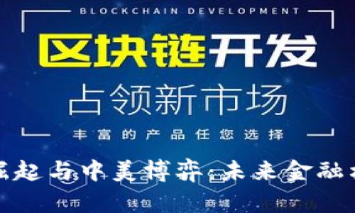 数字货币的崛起与中美博弈：未来金融格局的新变量
