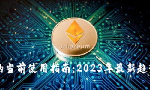 以太坊钱包的当前使用指南：2023年最新趋势与最佳实践