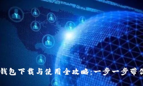 电脑版TP钱包下载与使用全攻略：一步一步带你轻松上手