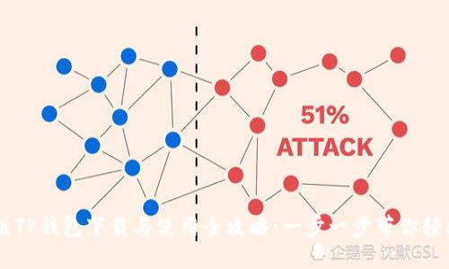 电脑版TP钱包下载与使用全攻略：一步一步带你轻松上手