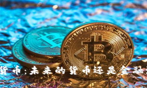 数字货币：未来的货币还是金融泡沫？