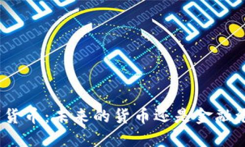 数字货币：未来的货币还是金融泡沫？