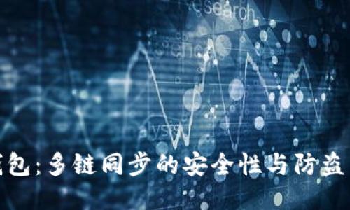 TP钱包：多链同步的安全性与防盗策略