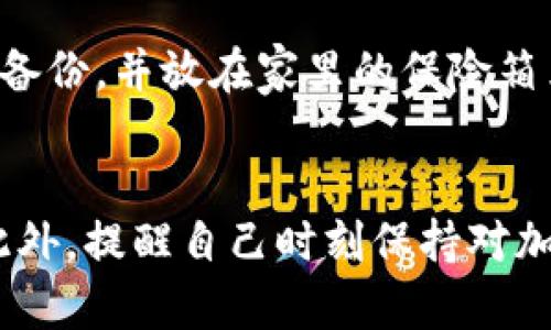   以太坊钱包使用指南：你需要保存哪些关键信息？ / 

 guanjianci 以太坊钱包, 密码短语, 私钥, 公钥, 钱包备份 /guanjianci 

引言  
在当今数字化快速发展的时代，越来越多的人开始接触和使用加密货币。其中，以太坊作为全球第二大市值的加密资产，吸引了大量用户参与。然而，如何安全地管理以太坊钱包成为了每个投资者必须面对的问题。本文将深入探讨以太坊钱包需要保存的关键信息，并为你提供实用的建议。

一、以太坊钱包的基本概念  
以太坊钱包是用户存储、管理和交易以太坊及其代币的工具。它可以是一种软件或硬件装置，负责存储用户的私钥、接收和发送以太坊以及其他代币。钱包的安全性直接关系到用户资产的安全，因此，知道需要保存什么信息至关重要。

二、必须保存的关键数据  
在使用以太坊钱包时，有几个关键数据是用户必须妥善保存的：  
ul  
    listrong私钥：/strong私钥是用户对其数字资产的一种证明，任何拥有私钥的人都可以控制钱包资产。因此，私钥必须安全地保存，建议采用加密形式储存，切勿随意分享。/li  
    listrong助记词（密码短语）：/strong许多钱包提供助记词作为恢复钱包的一种方式。助记词通常由12到24个单词组成，用户需要将其安全保存，因为它可以用来恢复钱包及其资产。/li  
    listrong公钥：/strong公钥类似于银行账户的账号，用户可以将其提供给其他人，以接收以太坊和代币。虽然公钥相较于私钥更为安全，但也建议妥善管理。/li  
    listrong钱包备份：/strong定期备份钱包是保障资产安全的重要步骤。如果你的设备发生故障或丢失，备份可以帮助你快速恢复。/li  
/ul

三、保存这些信息的最佳实践  
为了确保以太坊钱包信息的安全性，用户应当遵循以下最佳实践：  
ul  
    listrong纸质备份：/strong将私钥和助记词印刷在纸上，并存放在安全的地点，比如家里的保险箱，这样可以防止数字设备遭受黑客攻击。/li  
    listrong使用密码管理器：/strong在数字环境中，可以使用高安全性的密码管理器来保存所有敏感信息。确保选择信誉良好的密码管理器，并为其设置强密码。/li  
    listrong启用双因素认证：/strong如果钱包提供双因素认证选项，务必启用，可以增大安全保障层级。/li  
    listrong定期审查：/strong定期检查和更新保存的信息，确保没有泄露给不法分子且信息有效。/li  
/ul

四、常见的误区  
在管理以太坊钱包的过程中，用户常常会陷入一些误区，这些误区可能导致资产损失：  
ul  
    listrong不重视私钥的安全性：/strong很多用户低估了保护私钥的重要性，导致被盗风险增加。一定要谨记，私钥是你的资产唯一凭证。/li  
    listrong不做备份：/strong有些用户觉得只需记住私钥和助记词就可以，但在设备丢失或故障时，这样的态度将使你面临资产损失的巨大风险。/li  
    listrong泄露个人信息：/strong在社交媒体或公共场合泄露与钱包有关的信息，包括助记词、公钥等，可能招致不必要的麻烦。/li  
/ul

五、真实故事分享  
让我们通过一些真实的故事来更深入地了解管理以太坊钱包的重要性。

一位名叫小李的年轻程序员，在投资以太坊时，以为只需简单地下载一个钱包应用便可心安理得。一次，他在咖啡馆里和朋友分享自己的投资经历，不小心说出了助记词的部分内容。几天后，他发现自己的钱包被清空，才意识到助记词的重要性。通过这个故事我们可以看到，轻视敏感信息的保护将可能导致巨大的损失。

还有另一位用户，老王，是一名退休的教师。老王在技术上较为保守，但他在朋友的推荐下也开始了加密货币投资。懂得信息安全的重要性的老王，选择将私钥纸质备份，并放在家里的保险箱里。他定期检查备份的信息，确保其安全。经过几次市场波动，老王的资产在他的坚持下稳步增长。他的故事告诉我们，安全意识和定期维护是资产增长的重要保障。

六、总结  
以太坊钱包的管理不是一件简单的事情。用户需要仔细保存私钥、助记词、公钥，以及定期备份钱包信息。通过遵循安全最佳实践，可以有效降低资产丢失的风险。此外，提醒自己时刻保持对加密资产的重视，遵循信息安全原则，才能在加密货币的世界里稳步前行。希望每个以太坊用户都能在投资之路上，收获满意的成果。