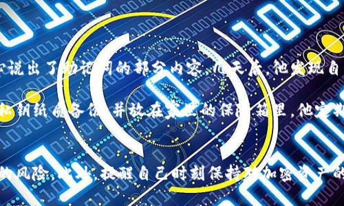   以太坊钱包使用指南：你需要保存哪些关键信息？ / 

 guanjianci 以太坊钱包, 密码短语, 私钥, 公钥, 钱包备份 /guanjianci 

引言  
在当今数字化快速发展的时代，越来越多的人开始接触和使用加密货币。其中，以太坊作为全球第二大市值的加密资产，吸引了大量用户参与。然而，如何安全地管理以太坊钱包成为了每个投资者必须面对的问题。本文将深入探讨以太坊钱包需要保存的关键信息，并为你提供实用的建议。

一、以太坊钱包的基本概念  
以太坊钱包是用户存储、管理和交易以太坊及其代币的工具。它可以是一种软件或硬件装置，负责存储用户的私钥、接收和发送以太坊以及其他代币。钱包的安全性直接关系到用户资产的安全，因此，知道需要保存什么信息至关重要。

二、必须保存的关键数据  
在使用以太坊钱包时，有几个关键数据是用户必须妥善保存的：  
ul  
    listrong私钥：/strong私钥是用户对其数字资产的一种证明，任何拥有私钥的人都可以控制钱包资产。因此，私钥必须安全地保存，建议采用加密形式储存，切勿随意分享。/li  
    listrong助记词（密码短语）：/strong许多钱包提供助记词作为恢复钱包的一种方式。助记词通常由12到24个单词组成，用户需要将其安全保存，因为它可以用来恢复钱包及其资产。/li  
    listrong公钥：/strong公钥类似于银行账户的账号，用户可以将其提供给其他人，以接收以太坊和代币。虽然公钥相较于私钥更为安全，但也建议妥善管理。/li  
    listrong钱包备份：/strong定期备份钱包是保障资产安全的重要步骤。如果你的设备发生故障或丢失，备份可以帮助你快速恢复。/li  
/ul

三、保存这些信息的最佳实践  
为了确保以太坊钱包信息的安全性，用户应当遵循以下最佳实践：  
ul  
    listrong纸质备份：/strong将私钥和助记词印刷在纸上，并存放在安全的地点，比如家里的保险箱，这样可以防止数字设备遭受黑客攻击。/li  
    listrong使用密码管理器：/strong在数字环境中，可以使用高安全性的密码管理器来保存所有敏感信息。确保选择信誉良好的密码管理器，并为其设置强密码。/li  
    listrong启用双因素认证：/strong如果钱包提供双因素认证选项，务必启用，可以增大安全保障层级。/li  
    listrong定期审查：/strong定期检查和更新保存的信息，确保没有泄露给不法分子且信息有效。/li  
/ul

四、常见的误区  
在管理以太坊钱包的过程中，用户常常会陷入一些误区，这些误区可能导致资产损失：  
ul  
    listrong不重视私钥的安全性：/strong很多用户低估了保护私钥的重要性，导致被盗风险增加。一定要谨记，私钥是你的资产唯一凭证。/li  
    listrong不做备份：/strong有些用户觉得只需记住私钥和助记词就可以，但在设备丢失或故障时，这样的态度将使你面临资产损失的巨大风险。/li  
    listrong泄露个人信息：/strong在社交媒体或公共场合泄露与钱包有关的信息，包括助记词、公钥等，可能招致不必要的麻烦。/li  
/ul

五、真实故事分享  
让我们通过一些真实的故事来更深入地了解管理以太坊钱包的重要性。

一位名叫小李的年轻程序员，在投资以太坊时，以为只需简单地下载一个钱包应用便可心安理得。一次，他在咖啡馆里和朋友分享自己的投资经历，不小心说出了助记词的部分内容。几天后，他发现自己的钱包被清空，才意识到助记词的重要性。通过这个故事我们可以看到，轻视敏感信息的保护将可能导致巨大的损失。

还有另一位用户，老王，是一名退休的教师。老王在技术上较为保守，但他在朋友的推荐下也开始了加密货币投资。懂得信息安全的重要性的老王，选择将私钥纸质备份，并放在家里的保险箱里。他定期检查备份的信息，确保其安全。经过几次市场波动，老王的资产在他的坚持下稳步增长。他的故事告诉我们，安全意识和定期维护是资产增长的重要保障。

六、总结  
以太坊钱包的管理不是一件简单的事情。用户需要仔细保存私钥、助记词、公钥，以及定期备份钱包信息。通过遵循安全最佳实践，可以有效降低资产丢失的风险。此外，提醒自己时刻保持对加密资产的重视，遵循信息安全原则，才能在加密货币的世界里稳步前行。希望每个以太坊用户都能在投资之路上，收获满意的成果。