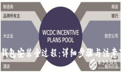 t p钱包安装全过程：详细步骤与注意事项