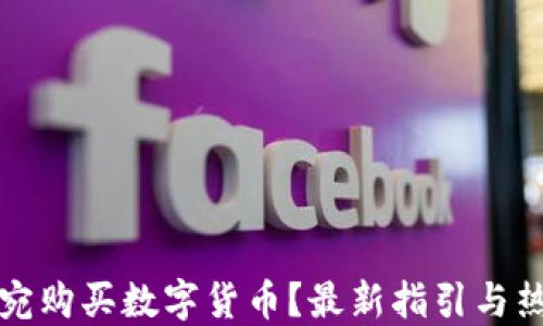 
如何在立陶宛购买数字货币？最新指引与热门平台推荐