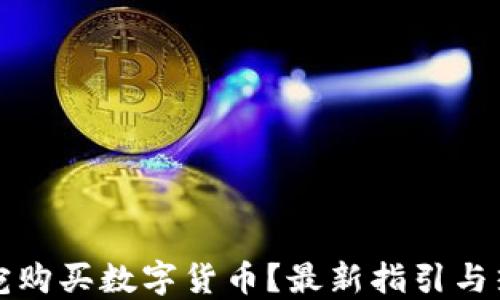 
如何在立陶宛购买数字货币？最新指引与热门平台推荐