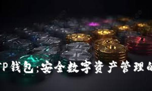 小狐狸与TP钱包：安全数字资产管理的完美搭档