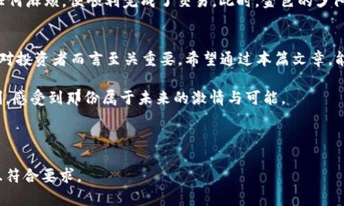   购买数字货币的最佳付款方式：从银行卡到支付软件的全攻略 / 

 guanjianci 数字货币,购买方式,支付工具,投资策略 /guanjianci 

引言：数字货币的兴起与支付方式的多样性
在近年来，数字货币以其去中心化与全球化的特点，吸引了越来越多的投资者和用户。随着比特币、以太坊等数字货币的价格不断攀升，各种新型的付款方式也随之出现。对于刚刚踏入这个新兴市场的人来说，如何选择合适的付款方式显得尤为重要。

第一部分：传统支付方式
一开始，让我们从最传统的支付方式谈起——银行转账和信用卡。尽管随着科技的发展，支付工具逐渐多样化，但这两种方式依然是许多人首选的方式。

使用银行卡进行支付，用户只需输入银行卡信息，便可以快速完成支付。然而，这一过程需要注意的是，一些交易所对不同地区或国家的银行卡支付存在限制，因此建议在注册前，先查看平台的相关政策。

例如，阳光明媚的午后，小明坐在咖啡馆的角落，手握一杯拿铁，心中盘算着如何用自己的银行卡购买比特币。他在手机中选择了一家信誉良好的交易所，轻松输入银行卡信息后，便完成了首笔交易，内心充满了期待与兴奋。

第二部分：电子支付工具的崛起
近年来，随着移动支付的普及，电子支付工具，如支付宝、微信支付等，成为了许多年轻人购买数字货币的新宠。这些工具便捷快捷，受到广泛青睐。

例如，王小姐在寻找合适的数字货币交易平台时，发现某些平台支持支付宝支付。于是，她立刻兴奋地打开支付宝，在转账选项中选择对应的交易所，轻松完成了孕育她投资梦想的第一步，仿佛在阳光洒落的街道上，她感受到了无所不能的自由。

第三部分：虚拟货币支付的未来
除了传统与电子支付，两者的结合也催生了新型的支付方式——虚拟货币支付。随着数字货币的普及，越来越多的商家开始接受比特币等虚拟货币作为支付手段。

试想一下，某个周末，李先生在参加一个区块链会议时，发现会场内有咖啡摊贩直接接受比特币支付。他给予了摊贩比特币，换来了热腾腾的咖啡，而此刻他感受到了科技和金融交融的无穷魅力，如同清风拂面，令人心醉。

第四部分：注意事项
在选择付款方式时，有几点建议需要注意。首先，务必确认交易平台的安全性，切勿因为贪图便利而忽略了隐私保护。 

其次，对于每种付款方式，了解相应的费用也是非常重要的。有的平台可能对银行卡支付收取手续费，而某些电子支付工具的使用可能涉及到转换费，因此提前了解这些费用可以帮助用户做出最佳选择。

第五部分：不同地区的支付选择
不同地区的用户可选择的支付方式各异。例如，在国内，支付宝和微信支付几乎成为了主流，而在国外，PayPal，Venmo等是许多用户的常用工具。

张先生在国外旅行时，想要购买一点数字货币。他找到了一家支持PayPal支付的平台，几乎没有经历任何麻烦，便顺利完成了交易。此时，金色的夕阳透过窗帘洒落进来，整个房间都被温暖的光芒包围。

结尾：不断演变的支付方式
随着技术的进步和用户需求的变化，数字货币的购买支付方式也在不断演变。选择最合适的支付工具对投资者而言至关重要，希望通过本篇文章，能够帮助您在海量的支付方式中找到最适合您的选择。 

无论你是选择银行卡、电子支付工具，还是虚拟货币支付，都希望您在数字货币的投资路上走得更顺利，感受到那份属于未来的激情与可能。

---

以上大纲和内容只是初步的一个构思，可以根据具体需求进一步加深细节、调整段落，确保内容丰富且符合要求。