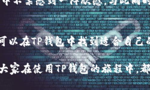tTP钱包近期更新了什么重要信息和变化/t  
TP钱包, 数字钱包, 加密货币, 区块链/guanjianci  

一、TP钱包的背景介绍  
TP钱包（Token Pocket）是一款广受欢迎的数字钱包，因其支持多种区块链资产的管理而受到用户的青睐。它不仅支持主流的以太坊、比特币等，还在不断更新以兼容更多新兴的区块链。由于TP钱包的用户量逐渐增加，团队在不断努力其功能和用户体验。  

二、近期的重大更新  
在过去的几个月里，TP钱包推出了一系列重要更新。例如，钱包界面进行了全面，用户体验得到大幅提升。作为用户，我们可以更直观地查看资产状况和交易记录，找到所需功能变得更加方便。  

此外，TP钱包还推出了最新的安全功能。用户可以启用双重验证，保障资产安全。对于许多用户而言，这无疑是一个值得安心的选择。  

三、用户反馈与影响  
新功能上线后，TP钱包的用户反馈也相继而来。一些用户表示，新的界面让他们使用钱包的过程更加顺畅，特别是在交易功能的使用上。例如，有用户提到，过去在进行转账时，常常遇到界面卡顿的情况，而现在这方面的改善让他们感到非常满意。  

四、持续的与未来展望  
TP钱包的团队并没有因为一次更新就停止前进的脚步。根据官方的发布，接下来将会陆续推出更多功能，包括NFT市场的整合等。这样的动态极大地吸引了用户的关注。  

作为一个爱好数字货币的使用者，但对于事情没有深入了解，读到这里，我产生了对TP钱包未来发展的好奇。随着区块链技术的日益成熟，TP钱包在未来的生态建设中将扮演怎样的角色，值得我们持续关注。  

五、用户场景故事  
想象一下，一个阳光明媚的下午，你坐在咖啡馆的阳台上，手中握着刚泡好的咖啡。温暖的阳光洒在木质的桌子上，周围是友好的谈笑声和温柔的微风。此时，你突然想到了那个刚刚更新的TP钱包。  

你打开手机，轻松地输入密码进入钱包界面，眼前的一切都显得那么清晰明了。你轻松地查看了你的数字资产，心中不禁感到一阵欣慰。与此同时，耳边传来的咖啡浓郁的香气，也让你感到这段时间的充实和美好。  

六、总结与建议  
随着TP钱包的持续更新和功能扩展，用户的体验和安全性都有了显著提升。无论是区块链新手还是资深用户，都可以在TP钱包中找到适合自己的功能。在享受数字资产的同时，也不忘确保每一笔交易的安全性。  

当然，作为用户，我们也应时刻关注新兴技术带来的变化，多体验、多实践，才能更好地把握数字货币的未来。希望大家在使用TP钱包的旅程中，都能有所收获，顺利实现自己的数字资产增值之路。