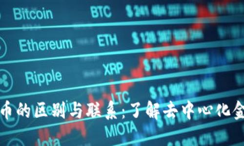 DeFi与数字货币的区别与联系：了解去中心化金融的新兴趋势
