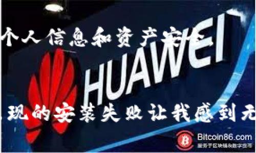   以太坊钱包安装失败？解决方法与注意事项大揭秘 / 

 guanjianci 以太坊钱包, 安装失败, 解决方法, 数字货币 /guanjianci 

引言
每当我们谈论数字货币的时候，以太坊总是其中一个热议的话题。它不仅是一个区块链平台，还提供了一种独特的钱包形式，让用户能够更好地管理和交易以太币。然而，在安装以太坊钱包的过程中，有些用户却频繁遇到安装失败的问题。今天，我们将探讨这一现象的原因，并提供一些切实可行的解决方案。

安装以太坊钱包的必要性
在进入安装步骤之前，首先我们需要理解为什么要安装以太坊钱包。以太坊钱包不仅仅是存储数字货币的地方，更是用户与以太坊网络之间的桥梁。通过钱包，用户能够发送和接收以太币，参与智能合约以及与去中心化应用（DApps）互动。无论是投资者还是开发者，拥有一个安全可靠的钱包都是非常重要的。

常见的安装失败原因
虽然以太坊钱包安装过程相对简单，但用户却常常遭遇到各种问题。以下是一些最常见的安装失败原因：
ul
  listrong网络连接问题：/strong许多用户在连接到不稳定的Wi-Fi或移动网络时，会导致安装程序无法下载必要的文件。/li
  listrong硬件不兼容：/strong某些老旧的计算机设备或操作系统可能无法支持最新版本的钱包。/li
  listrong软件冲突：/strong其他安全性软件（如杀毒软件或防火墙）的干扰，可能导致安装进程失败。/li
  listrong文件损坏或下载不完全：/strong在下载钱包文件时，如果网络中断或文件损坏，将导致无法正常安装。/li
/ul

解决以太坊钱包安装失败的方法
针对上述问题，下面提供了一些解决方案，帮助用户顺利完成以太坊钱包的安装。

h4检查网络连接/h4
在尝试安装之前，确保你的网络连接是稳定的。可以通过打开网页或进行视频通话来检验网络的流畅程度。如果发现网络不稳定，可以尝试重启路由器，或者切换到更可靠的网络。

h4更新系统与软件/h4
确保你的计算机操作系统及相关软件都是最新版本。这意味着需要定期检查操作系统更新及驱动程序更新。特别是图形卡和网络适配器的驱动程序，这些都是影响软件运行的重要因素。

h4临时禁用安全软件/h4
在安装以太坊钱包之前，可以尝试临时禁用任何额外的安全软件或防火墙。由于这些软件有时会误报文件为恶意软件，因此造成安装失败。在安装完成后，记得再次开启这些安全措施以保障计算机安全。

h4重新下载钱包文件/h4
如果你怀疑有文件损坏的问题，可以选择删除已下载的钱包文件，重新从官方网站下载一份新的安装包。务必确保下载来源的安全性，以免下载到恶意软件。

以太坊钱包的推荐选择
对于初次接触以太坊的用户来说，选择合适的钱包也非常重要。以下是一些受欢迎的以太坊钱包供你参考：
ul
  listrongMetaMask：/strong作为一款浏览器扩展钱包，MetaMask不仅支持 Ethereum 还支持许多以太坊的代币，是用户使用 DApps 的好助手。/li
  listrongLedger Nano S/X：/strong这款硬件钱包提供了高水平的安全性，适合持有大量以太币的投资者。/li
  listrongMyEtherWallet：/strong一个开源的钱包，允许用户通过本地钱包管理其以太币，兼备安全与实用性。/li
/ul

社区支持与求助
在安装以太坊钱包过程中，若遇到无法解决的问题，不妨寻求社区的支持。以太坊社区非常庞大且热情，向其他用户求助是一个不错的选择。
可以通过以下途径获取帮助：
ul
  li访问以太坊的官方论坛，与其他用户交流经验。/li
  li在 GitHub 上查看已知问题和解决方案。/li
  li加入Telegram、Discord等社交平台的以太坊话题群组，直接向经验丰富的用户请教。/li
/ul

安装成功后的使用小贴士
当你成功安装了以太坊钱包之后，以下几条小贴士可以帮助你更好地使用钱包：
ul
  listrong备份恢复信息：/strong确保你将助记词和私钥安全备份，避免遗失后无法找回。/li
  listrong及时更新：/strong保持钱包软件的更新，以获得最新的安全保护和功能扩展。/li
  listrong谨慎操作：/strong在进行交易时，务必仔细核对收款地址和金额，避免因操作不当而造成损失。/li
/ul

总结
安装以太坊钱包虽然有时候会遇到困难，但通过适当的解决方法和工具，这些问题是可以被克服的。希望以上内容能帮助到那些在安装过程中苦苦挣扎的用户，能够顺利体验以太坊带来的便利和创新。记住，数字货币投资有风险，务必谨慎操作，保护好个人信息和资产安全。

附录（个人故事）
最后，让我与你分享一个关于我的故事。一直以来我对数字货币有着浓厚的兴趣，但当我决定首次尝试使用以太坊钱包时，却遭遇了无数艰难。那是一个阳光明媚的午后，阳光透过窗帘洒在我老旧的书桌上，我满心期待地开始了钱包的安装。然而，接连出现的安装失败让我感到无比沮丧。于是，我开始耐心地逐步排查问题，禁用安全软件，检查网络连接，终于在经过数次尝试后成功安装了MetaMask。那种成就感让我至今难以忘怀，我明白了在这条探索数字货币的路上，遇到问题并不可怕，重要的是勇于面对，并想办法解决它们。