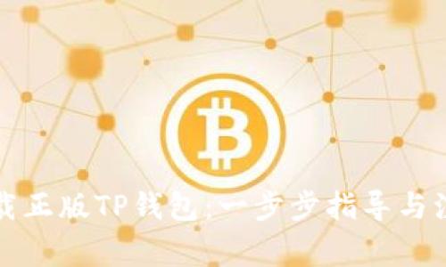 如何下载正版TP钱包：一步步指导与注意事项