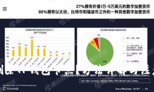如何删除TP钱包节点？方法详解与注意事项