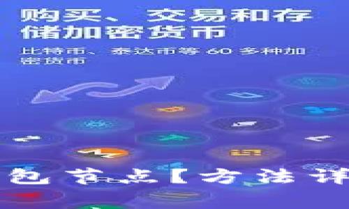 如何删除TP钱包节点？方法详解与注意事项