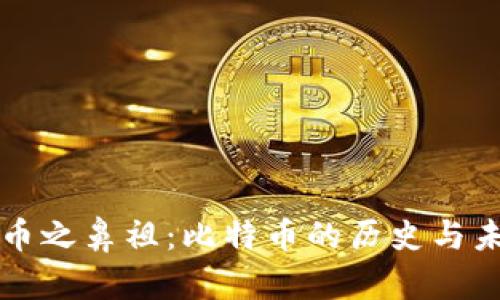 数字货币之鼻祖：比特币的历史与未来展望