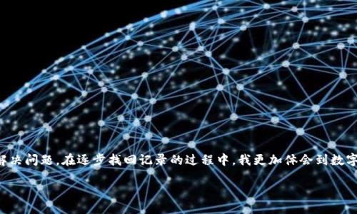   如何找回TP钱包的缺少交易记录？ / 

 guanjianci TP钱包, 交易记录找回, 加密货币, 钱包管理 /guanjianci 

一、前言：加密世界中的信息重要性
在这个数字化的时代，加密货币的钱包已成为我们管理资产的重要工具。无论是熟悉的比特币还是新兴的山寨币，钱包都承载着我们的资产与交易记录。然而，有时我们会遇到一些问题，比如钱包缺少交易记录，心中难免产生焦虑。今天，我们就来探讨如何找回TP钱包中缺失的交易记录，从而确保我们的财产安全。

二、TP钱包简介
TP钱包（TokenPocket）是一个多链数字资产钱包，支持多种区块链资产的存储与管理。它以用户友好的界面和丰富的功能受到广泛欢迎。对于经常进行加密货币交易的人而言，TP钱包的交易记录是非常重要的，它不仅是资产变动的记录，更是资金流转的凭证。

三、缺少交易记录的可能原因
在谈及如何找回缺失的交易记录之前，我们需要了解为什么会出现这样的情况。在许多情况下，这可能是由于以下几个原因：
ol
listrong网络故障：/strong当网络不稳定时，交易信息可能未能成功上传至区块链，从而导致记录缺失。/li
listrong钱包版本问题：/strong如果TP钱包没有及时更新，可能会造成某些功能的异常，进而影响交易记录的显示。/li
listrong用户操作失误：/strong在个人操作过程中，误删或误操作可能导致部分交易记录的丢失。/li
listrong系统崩溃：/strong在极少数情况下，钱包系统崩溃导致的数据丢失也是可能的。/li
/ol

四、找回缺少交易记录的步骤
一旦发现TP钱包中缺少交易记录，尽可能地保持冷静，按照以下步骤尝试找回数据：

h41. 检查网络连接/h4
阳光透过窗帘洒在书桌——我默默地拿起手机，检查网络连接是否正常。只有良好的网络才能有效地与区块链进行互动。确保你处于一个可靠的Wi-Fi环境下，这样可以避免因网络问题导致的记录缺失。

h42. 查看钱包版本/h4
定期更新钱包是保障数据安全的关键。我快速打开TP钱包的设置，查看当前版本。当发现应用内提示有新版本时，我立即进行更新。在更新过程中，我想起了曾经因未更新版本而丢失信息的经历，心中多了几分谨慎。

h43. 查询交易平台/h4
记得有一次，我在交易平台上进行了一笔大额交易，然而在TP钱包中却没有反映出来。这时，我决定去交易平台查找历史交易记录。进入平台后，那熟悉的冷色调界面令我倍感亲切，几步操作便能找到自己曾进行的所有交易。

h44. 导入助记词或私钥/h4
带着微微的紧张感，我决定将助记词和私钥再导入一次。心跳略微加速，仿佛与钱包的每一次相遇都充满些许危机与期待。输入完整后，我看到以前的交易记录重新浮现，心中松了一口气，像是失而复得的珍宝。

h45. 联系客服支持/h4
如果以上步骤都未能解决问题，我会考虑联系TP钱包的客服团队。通过应用内的反馈功能，我详细描述了遇到的问题，配合截图，让客服更快地理解情况。等候回信的那段时间，窗外秋风渐起，满树金黄的叶子在空中摇曳，仿佛也在为我的钱包经历感到惋惜。

五、防止交易记录丢失的措施
找回交易记录的过程让我意识到，要想避免再发生类似问题，平时的预防措施是不可或缺的。以下是一些实用的建议：
ol
listrong定期备份：/strong我养成了定期备份钱包数据的习惯，无论是助记词、私钥还是应用内的交易记录，都要保存在一个安全地方。/li
listrong适时更新：/strong保持应用最新版本，确保拥有最新的安全补丁和功能，这是我对抗技术风险的重要环节。/li
listrong使用多重验证：/strong为账号设置多重验证，增强安全性，让每次登录都更稳妥。/li
listrong教育与学习：/strong加密货币市场瞬息万变，掌握更多的行业知识，增加自己对钱包功能的理解，可以大大提高应对突发状况的能力。/li
/ol

六、总结
在加密货币的世界里，TP钱包扮演着非常重要的角色，但也难免在使用过程中遇到各种问题。面对缺少交易记录的困扰，保持冷静、系统地进行查找与修复，才能有效解决问题。在逐步找回记录的过程中，我更加体会到数字资产的重要性，也明白了在这条道路上，及时的预防工作和不断的学习是不可忽视的。随着市场的激烈变动，只有用心管理，才能在这个瞬息万变的世界中，安然无恙。

希望每一位使用TP钱包的朋友，都能够珍视自己的数字资产，保护好每一笔交易记录，让我们在加密货币的旅程中披荆斩棘，收获成功。