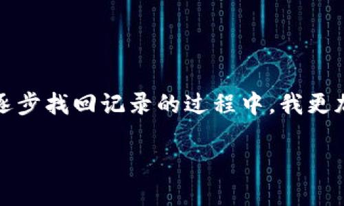   如何找回TP钱包的缺少交易记录？ / 

 guanjianci TP钱包, 交易记录找回, 加密货币, 钱包管理 /guanjianci 

一、前言：加密世界中的信息重要性
在这个数字化的时代，加密货币的钱包已成为我们管理资产的重要工具。无论是熟悉的比特币还是新兴的山寨币，钱包都承载着我们的资产与交易记录。然而，有时我们会遇到一些问题，比如钱包缺少交易记录，心中难免产生焦虑。今天，我们就来探讨如何找回TP钱包中缺失的交易记录，从而确保我们的财产安全。

二、TP钱包简介
TP钱包（TokenPocket）是一个多链数字资产钱包，支持多种区块链资产的存储与管理。它以用户友好的界面和丰富的功能受到广泛欢迎。对于经常进行加密货币交易的人而言，TP钱包的交易记录是非常重要的，它不仅是资产变动的记录，更是资金流转的凭证。

三、缺少交易记录的可能原因
在谈及如何找回缺失的交易记录之前，我们需要了解为什么会出现这样的情况。在许多情况下，这可能是由于以下几个原因：
ol
listrong网络故障：/strong当网络不稳定时，交易信息可能未能成功上传至区块链，从而导致记录缺失。/li
listrong钱包版本问题：/strong如果TP钱包没有及时更新，可能会造成某些功能的异常，进而影响交易记录的显示。/li
listrong用户操作失误：/strong在个人操作过程中，误删或误操作可能导致部分交易记录的丢失。/li
listrong系统崩溃：/strong在极少数情况下，钱包系统崩溃导致的数据丢失也是可能的。/li
/ol

四、找回缺少交易记录的步骤
一旦发现TP钱包中缺少交易记录，尽可能地保持冷静，按照以下步骤尝试找回数据：

h41. 检查网络连接/h4
阳光透过窗帘洒在书桌——我默默地拿起手机，检查网络连接是否正常。只有良好的网络才能有效地与区块链进行互动。确保你处于一个可靠的Wi-Fi环境下，这样可以避免因网络问题导致的记录缺失。

h42. 查看钱包版本/h4
定期更新钱包是保障数据安全的关键。我快速打开TP钱包的设置，查看当前版本。当发现应用内提示有新版本时，我立即进行更新。在更新过程中，我想起了曾经因未更新版本而丢失信息的经历，心中多了几分谨慎。

h43. 查询交易平台/h4
记得有一次，我在交易平台上进行了一笔大额交易，然而在TP钱包中却没有反映出来。这时，我决定去交易平台查找历史交易记录。进入平台后，那熟悉的冷色调界面令我倍感亲切，几步操作便能找到自己曾进行的所有交易。

h44. 导入助记词或私钥/h4
带着微微的紧张感，我决定将助记词和私钥再导入一次。心跳略微加速，仿佛与钱包的每一次相遇都充满些许危机与期待。输入完整后，我看到以前的交易记录重新浮现，心中松了一口气，像是失而复得的珍宝。

h45. 联系客服支持/h4
如果以上步骤都未能解决问题，我会考虑联系TP钱包的客服团队。通过应用内的反馈功能，我详细描述了遇到的问题，配合截图，让客服更快地理解情况。等候回信的那段时间，窗外秋风渐起，满树金黄的叶子在空中摇曳，仿佛也在为我的钱包经历感到惋惜。

五、防止交易记录丢失的措施
找回交易记录的过程让我意识到，要想避免再发生类似问题，平时的预防措施是不可或缺的。以下是一些实用的建议：
ol
listrong定期备份：/strong我养成了定期备份钱包数据的习惯，无论是助记词、私钥还是应用内的交易记录，都要保存在一个安全地方。/li
listrong适时更新：/strong保持应用最新版本，确保拥有最新的安全补丁和功能，这是我对抗技术风险的重要环节。/li
listrong使用多重验证：/strong为账号设置多重验证，增强安全性，让每次登录都更稳妥。/li
listrong教育与学习：/strong加密货币市场瞬息万变，掌握更多的行业知识，增加自己对钱包功能的理解，可以大大提高应对突发状况的能力。/li
/ol

六、总结
在加密货币的世界里，TP钱包扮演着非常重要的角色，但也难免在使用过程中遇到各种问题。面对缺少交易记录的困扰，保持冷静、系统地进行查找与修复，才能有效解决问题。在逐步找回记录的过程中，我更加体会到数字资产的重要性，也明白了在这条道路上，及时的预防工作和不断的学习是不可忽视的。随着市场的激烈变动，只有用心管理，才能在这个瞬息万变的世界中，安然无恙。

希望每一位使用TP钱包的朋友，都能够珍视自己的数字资产，保护好每一笔交易记录，让我们在加密货币的旅程中披荆斩棘，收获成功。
