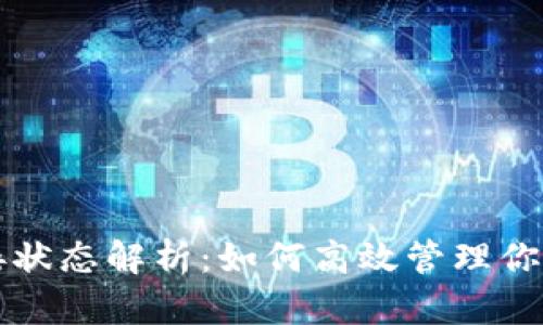 TP钱包连接状态解析：如何高效管理你的数字资产