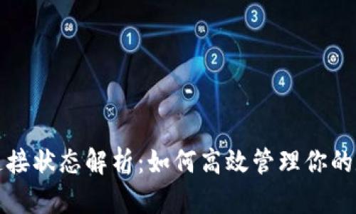 TP钱包连接状态解析：如何高效管理你的数字资产
