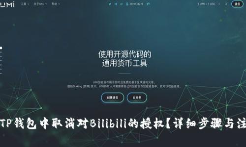 如何在TP钱包中取消对Bilibili的授权？详细步骤与注意事项