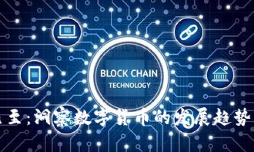未来已至：洞察数字货币的发展趋势与机遇