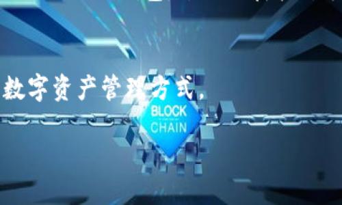 如何添加TP钱包：一站式指南

TP钱包, 添加钱包, 数字货币, 区块链/guanjianci

引言
在数字货币快速发展的今天，如何安全、方便地管理自己的数字资产，成为了许多用户关心的话题。TP钱包作为一款新兴的钱包选择，凭借其便捷的操作流程、强安全性和支持多种数字货币的特点，受到了广大用户的青睐。那么，如何添加TP钱包呢？接下来，我们将详细为您介绍这一过程。

什么是TP钱包？
在介绍如何添加之前，了解TP钱包的基本概念至关重要。TP钱包是一款多链数字资产钱包，支持多种主流加密货币，如比特币、以太坊等。它不仅允许用户管理自己的数字资产，还提供了去中心化交易和安全存储等功能。与其他钱包相比，TP钱包拥有用户友好的界面和良好的安全性能，是数字资产管理的理想选择。

为什么选择TP钱包？
选择TP钱包的原因有很多，首先是其界面设计简单直观，极大程度上降低了用户的学习成本。对于新手用户而言，几步就能完成登录和添加钱包的过程。此外，TP钱包的安全性也为用户提供了保障，采用多重加密方式，确保用户资产的安全。

准备工作
在开始添加TP钱包之前，首先需要准备好以下几样东西：
ul
    listrong智能设备:/strong 您需要一台智能手机，有iOS或Android系统均可。/li
    listrong网络连接:/strong 稳定的网络连接是必不可少的，这样才能顺利下载应用和完成添加过程。/li
    listrong数字资产:/strong 如果您已经有了其他数字货币，请确认它们的种类和数量。/li
/ul

下载TP钱包APP
第一步是到各大应用商店下载TP钱包的官方应用。在搜索框中输入“TP钱包”，找到并点击下载。下载完成后，打开应用程序，你会看到欢迎页面，点击“开始”按钮，进入钱包创建流程。

创建钱包
在欢迎页面，您可以选择“创建新钱包”或“导入已有钱包”。如果您是新用户，请选择“创建新钱包”。

h4设置钱包密码/h4
在创建新钱包的过程中，系统会要求您设置钱包密码，建议使用复杂度高的密码。同时，不要忘记将密码妥善保存，以免忘记。通过此步骤后，您会生成一组助记词，这些助记词是您恢复钱包的重要信息，请务必妥善保存。

添加不同的数字资产
在您成功创建钱包后，可以添加自己所持有的各类数字资产。TP钱包支持多种主流数字货币，您只需在钱包内查找对应的资产，添加即可。

h4添加比特币/h4
在首页找到“添加资产”选项，选择比特币，点击“加入”按钮，然后您就可以将比特币存入您的TP钱包中。

h4添加以太坊/h4
对于以太坊的添加，也是通过类似的方式，找到以太坊选项，点击“加入”完成添加。

安全设置与维护
添加完资产之后，加密货币的安全管理显得尤为重要。TP钱包建议用户开启双重验证，增加账户的安全性。此外，定期备份您的钱包信息，以防资产丢失。

使用TP钱包的场景
想象一下，你与朋友约好去一个潮流的咖啡馆，阳光洒在老旧的木桌上，咖啡香四溢。你们谈论着投资数字货币的话题，朋友提到他正在用TP钱包进行交易。这时你想起自己刚添加了TP钱包，迫不及待打开手机，向他展示自己的余额和不同种类的数字资产。他惊讶于你的Wallet里丰富的资产，称赞你选择的TP钱包。他们曾听闻TP钱包的便捷性与安全性，开始询问你的使用体验。

总结
通过上述步骤，你已经掌握了如何添加TP钱包的具体流程。TP钱包以其便利性和安全性成为了许多人心中的最佳选择。当你选择TP钱包，就等于选择了一种更加安全便捷的数字资产管理方式。

随着数字货币市场的发展，选择适合自己的钱包显得尤为重要，而TP钱包无疑是个不错的选择。希望以上内容能帮助你顺利添加TP钱包，开始你的数字资产之旅！