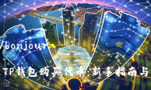 bonjour/bonjour

如何通过TP钱包购买代币：新手指南与实用技巧