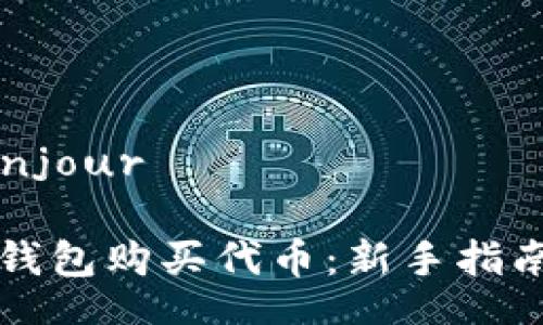 bonjour/bonjour

如何通过TP钱包购买代币：新手指南与实用技巧