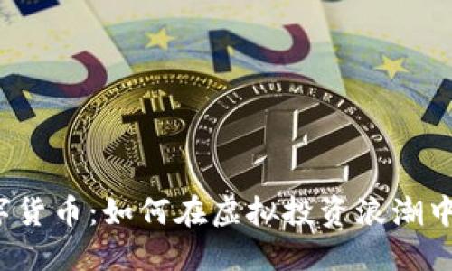 狗多多数字货币：如何在虚拟投资浪潮中保持领先？