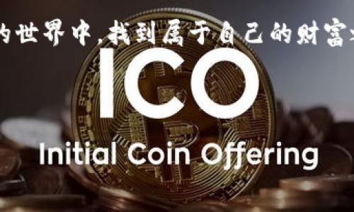 t如何查看TP钱包地址：初学者的全面指南/t

TP钱包, 钱包地址, 区块链, 加密货币/guanjianci

### 内容大纲

1. **引言**
   - 描述TP钱包的热门和重要性
   - 简要介绍钱包地址的概念

2. **什么是TP钱包？**
   - TP钱包的功能与特点
   - TP钱包在区块链生态中的地位

3. **为什么需要查看TP钱包地址？**
   - 加密货币交易的基本流程
   - 钱包地址在交易中的角色

4. **如何查看TP钱包地址？**
   - 在移动设备上的操作
   - 在电脑上的操作
   - 注意事项与常见问题

5. **使用TP钱包的场景**
   - 个人使用案例：小明的购买体验
   - 商家使用案例：老李的生意转型

6. **安全性与隐私保护**
   - 如何安全使用TP钱包
   - 保持钱包地址隐私的重要性

7. **总结与未来展望**
   - 对TP钱包的未来展望
   - 呼吁用户关注安全使用

### 详细内容

引言

随着加密货币的普及，多个数字钱包开始进入公众视野，TP钱包作为其中一款备受欢迎的钱包应用，无疑也是人们在进行加密货币交易时常常使用的工具。对于加密货币爱好者来说，知道如何查看TP钱包地址是进行各种交易的基础步骤。本文将深入探讨TP钱包，帮助你轻松找到自己的钱包地址。

什么是TP钱包？

TP钱包是一款专为支持多种区块链资产的数字钱包，它不仅可以存储你的加密货币，还可以进行交易、DApp浏览等多种功能。TP钱包以其用户友好的界面和强大的功能而受到用户的青睐，用户无需具备专业的区块链知识就能轻松上手。

在介绍如何查看TP钱包地址之前，让我们先了解钱包地址是什么。钱包地址类似于银行账户号码，是你在区块链世界交易的唯一标识。每一个钱包都有其独特的地址，而这个地址是加密货币转账和接收的关键。

为什么需要查看TP钱包地址？

在进行任何形式的加密货币交易时，你都需要确认自己的钱包地址。这不仅仅是为了转账确认，而是为了确保你的资产安全。错误的地址可能导致资金被错误发送或丢失。

例如，当你想要购买某种加密货币时，交易所或者对方需要你的钱包地址来将代币发送到你的钱包里。如果你没有确认地址，你的资金风险将会增加。

如何查看TP钱包地址？

以下将介绍如何在移动设备和电脑上查看你的TP钱包地址，步骤简单易懂，即使是初学者也能轻松掌握。

h4在移动设备上的操作/h4

1. **打开TP钱包App**：在你的手机中找到并打开TP钱包应用。
2. **登录账户**：如果你尚未登录，请输入密码进入你的钱包。
3. **找到钱包地址**：在主界面上，你会看到“资产”或者“钱包”选项，点击进入。
4. **复制地址**：在资产页面，你可以看到各种资产，选择你想要查看的币种，点击进入后找到“钱包地址”或“接收”选项，可以选择复制地址。

h4在电脑上的操作/h4

1. **访问TP钱包官网**：在浏览器中输入TP钱包的官方网站并访问。
2. **登录你的账户**：使用你的用户名和密码登录。
3. **查看资产**：在主界面上找到“资产”选项，点击查看不同的加密资产。
4. **获取地址**：选择你需要的加密货币，找到“接收”按钮，即可查看并复制你的钱包地址。

h4注意事项与常见问题/h4

在查看和使用钱包地址时，有一些注意事项是非常重要的。例如，请确保在安全、私密的环境中进行操作，避免在公共网络上查看或分享你的钱包地址。此外，你也可以定期更换和更新自己的钱包地址，以提高安全性。

使用TP钱包的场景

为了更现实地理解TP钱包的使用，我们来看几个典型的场景。

h4个人使用案例：小明的购买体验/h4

小明是一位加密货币新手，最近他想购买一些以太坊。经过仔细研究后，他决定使用TP钱包。在购买过程中，小明通过交易所将资金转入自己的TP钱包，他很快就查看到了他的钱包地址并顺利地完成了交易。在阳光洒满窗台的一天，他坐在书桌前，脸上洋溢着成功的喜悦，仿佛在一片数字世界中发现了新的宝藏。

h4商家使用案例：老李的生意转型/h4

老李经营着一家小型咖啡馆。为了吸引年轻的顾客，他决定开始接受加密货币支付。老李下载了TP钱包后，通过生成的钱包地址成功接收了一笔比特币。这个过程中，他不仅感受到了加密货币的便捷，也看到了未来科技带来的新商机。每当顾客通过扫描二维码顺利支付，他心中都充满了对未来的期待。

安全性与隐私保护

随着加密货币的发展，安全性与隐私保护显得尤为重要。用户在使用TP钱包时，应当设定强密码，开启双重认证。保护钱包地址也是保障资金安全的重要举措。保持钱包地址的私密性，不随意分享，可以有效减少黑客攻击和盗窃的风险。

总结与未来展望

TP钱包作为一款流行的数字钱包，为用户提供了方便、安全的加密资产管理方式。在快速发展的区块链领域，TP钱包也在不断与升级，以适应市场的变化。

通过本文的介绍，我们希望每位用户都能了解如何查看自己的TP钱包地址，掌握安全使用的知识。在未来，随着更多的新技术问世，TP钱包将继续带给用户更好的使用体验。

总之，无论你是初学者还是老手，了解并熟练掌握TP钱包的使用方法，对于你的加密货币交易旅程都将受益匪浅。希望你能在这个数字货币的世界中，找到属于自己的财富之路。

---

以上内容有助于读者详细理解TP钱包的使用方法，结合具体的场景和情感描写，使得文字更加生动和易于感知。