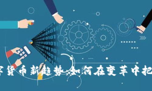 2023年数字货币新趋势：如何在变革中把握投资机会