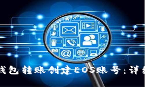 如何通过TP钱包转账创建EOS账号：详细流程与技巧