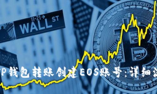 如何通过TP钱包转账创建EOS账号：详细流程与技巧