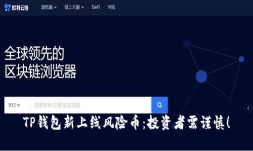 TP钱包新上线风险币：投资者需谨慎！