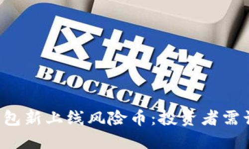 TP钱包新上线风险币：投资者需谨慎！