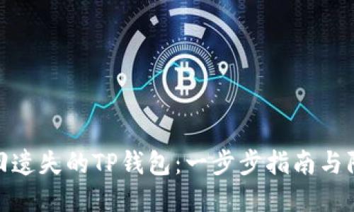 如何找回遗失的TP钱包：一步步指南与防范措施