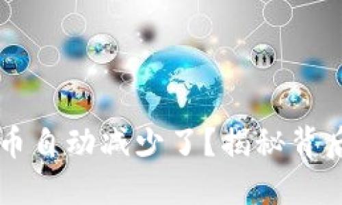 为什么TP钱包里的币自动减少了？揭秘背后的原因与解决方案