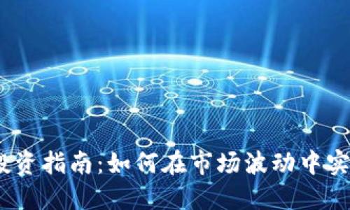 2023年数字货币投资指南：如何在市场波动中实现资金安全与增值