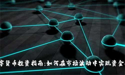 2023年数字货币投资指南：如何在市场波动中实现资金安全与增值